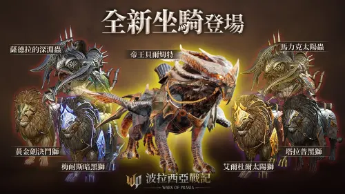 ▲《波拉西亞戰記》15款全新坐騎，涵蓋神話、傳說、英雄、稀有與高級等五種級別。（圖／遊戲橘子提供）