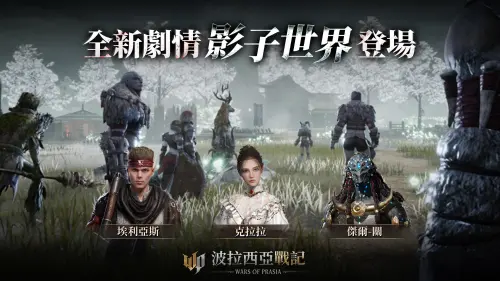 ▲《波拉西亞戰記》全新劇情「影子世界」，三名全新角色登場。（圖／遊戲橘子提供）