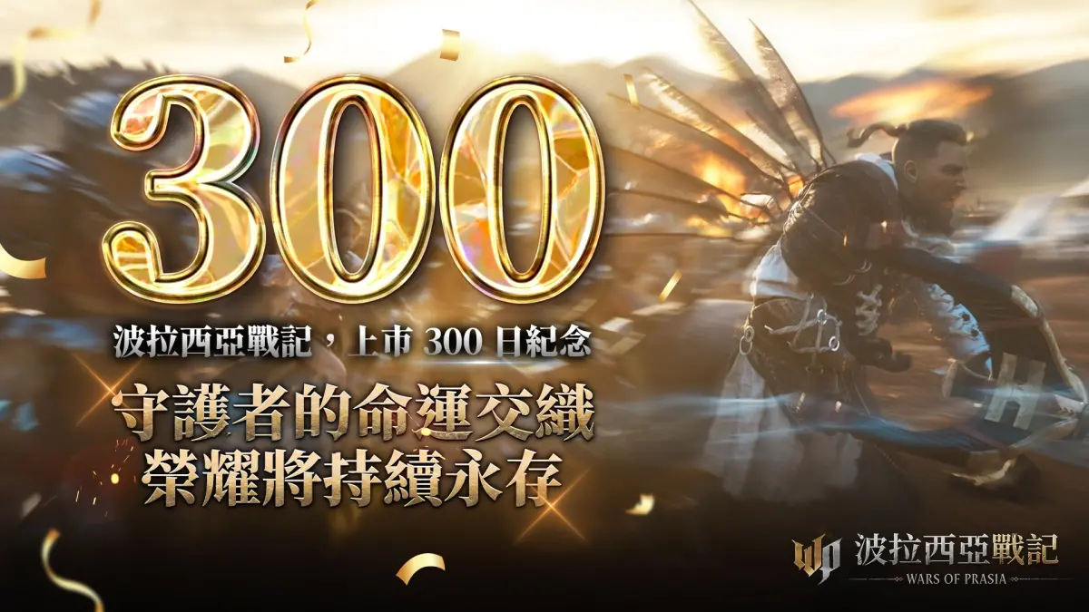 ▲《波拉西亞戰記》迎接上市300日，官方祭出豐厚好禮給全體玩家。（圖／遊戲橘子提供）