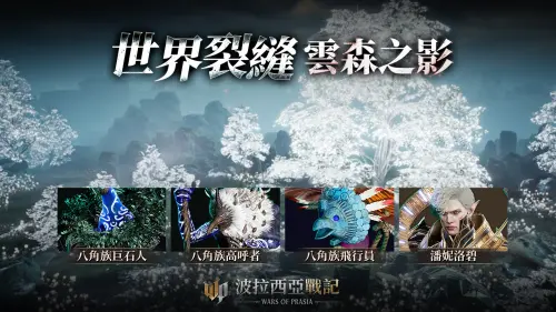 ▲《波拉西亞戰記》世界裂縫全新副本「雲森之影」，發起雲樹守護防禦戰。（圖／遊戲橘子提供）