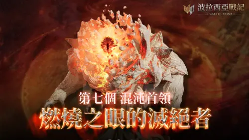 ▲《波拉西亞戰記》第七個混沌首領「燃燒之眼的滅絕者」將於4月23日登場。（圖／遊戲橘子提供）