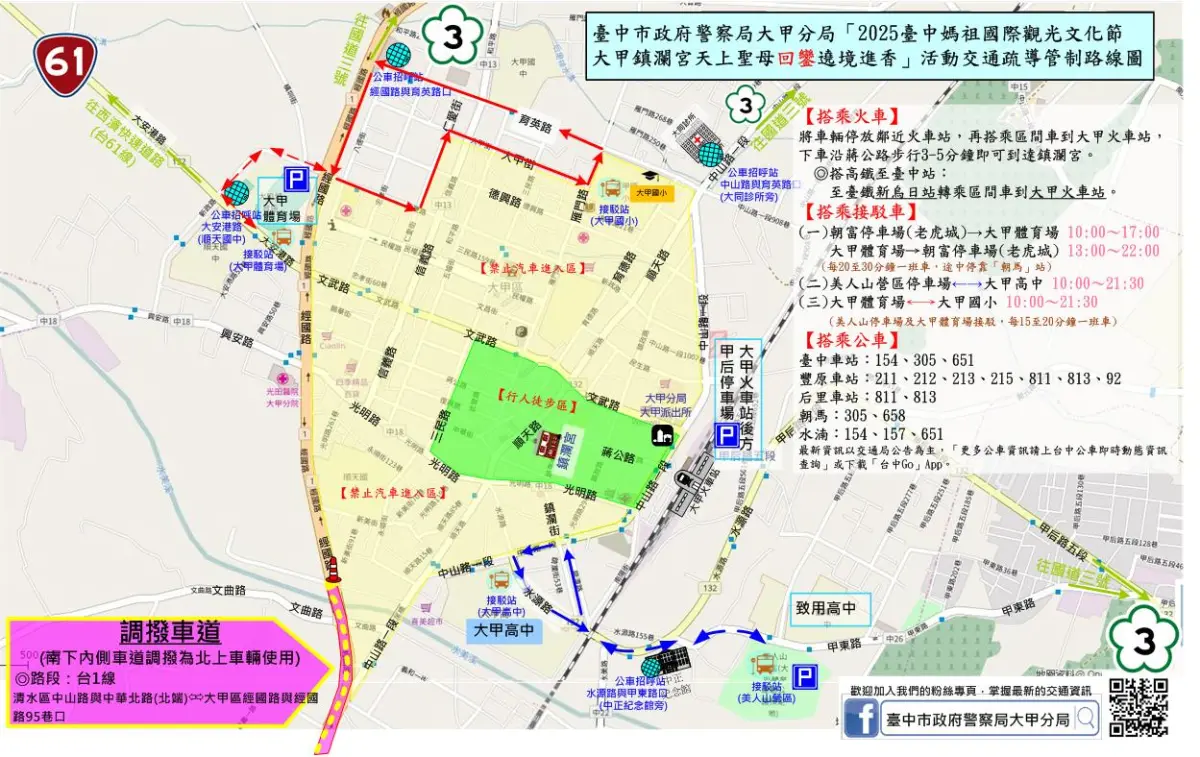 ▲大甲媽13日回鑾！大甲警呼籲信眾儘量搭乘大眾運輸工具（圖/記者鄧力軍翻攝）