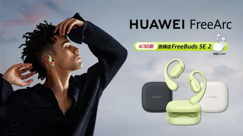 HUAWEI穿戴新品運動必備　創造最Free的隨行體驗

