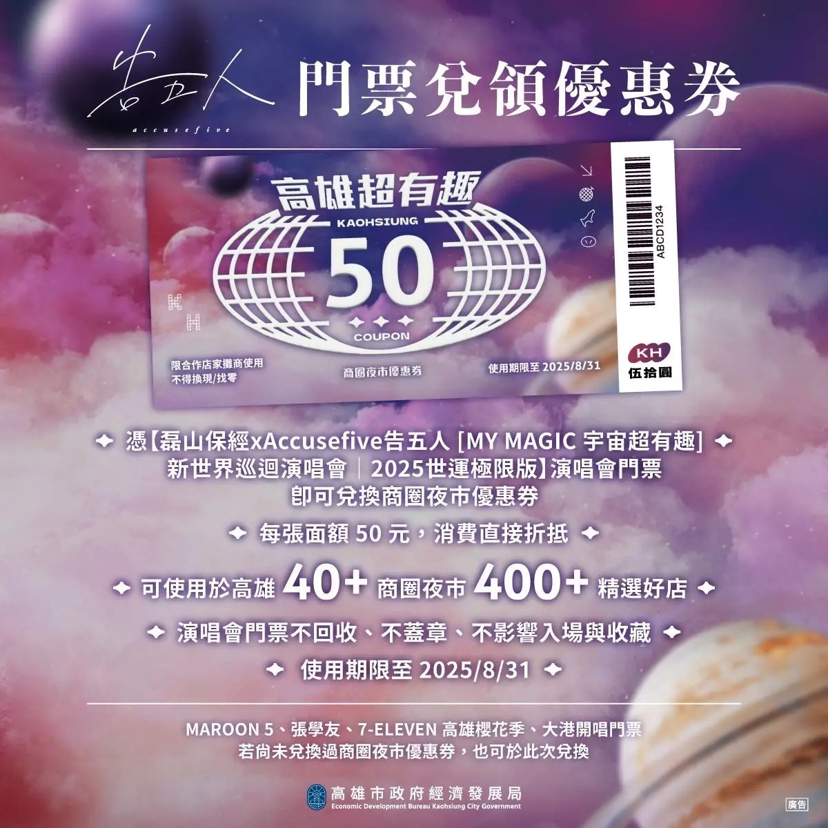 ▲告五人世運開唱倒數！高雄市政府攜手14家知名餐酒館推出「高雄的魔法藥水」。（圖／高雄市政府）