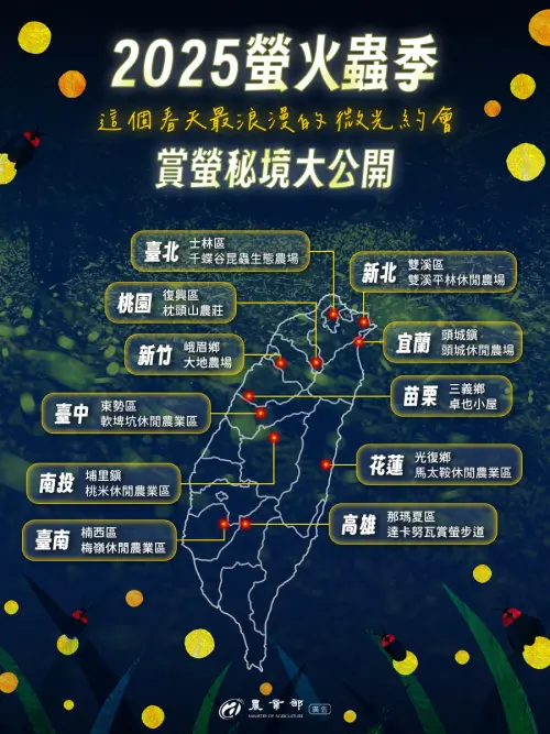 2025螢火蟲季賞螢秘境公開 ▲2025螢火蟲季賞螢秘境公開。(圖/農業部)