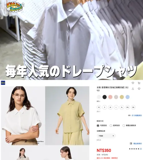 ▲GU女裝「垂墜襯衫(短袖)」趁週年慶入手只要350元。（圖／翻攝自Youtube@木村拓哉、GU官網）