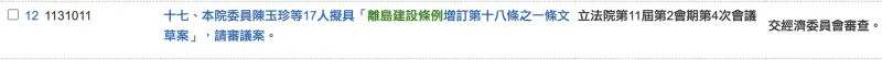 ▲陳玉珍所提案增訂《離島建設條例》第18條之一草案，現在在經濟委員會待排案審查。（圖／翻攝自立法院議事及發言系統）