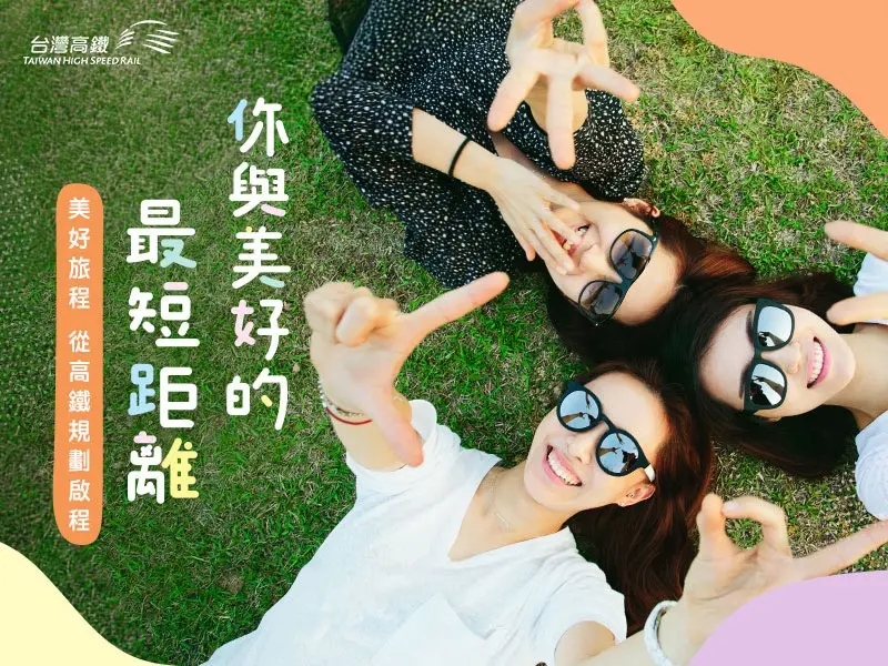 ▲台灣高鐵公司即日起推出「你與美好的最短距離」五大優惠專案。（圖／高鐵公司）