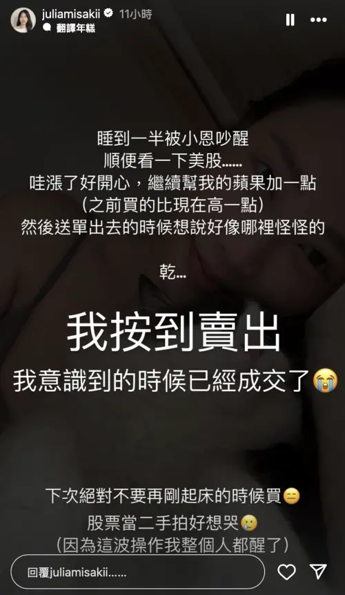 ▲咪妃一覺醒來看盤加碼，卻手滑清倉讓她當場清醒爆粗。（圖／咪妃 IG）