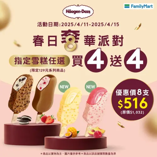 四大超商購買哈根達斯129元雪糕全系列享買4送4優惠。(圖」/全家提供) ▲四大超商購買哈根達斯129元雪糕全系列享買4送4優惠。(圖」/全家提供)