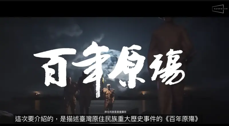 ▲邀請影評分析《百年原殤》驚訝：原來臺灣島上發生過這麼慘烈的三大戰役。（圖／原文會、原民會提供）