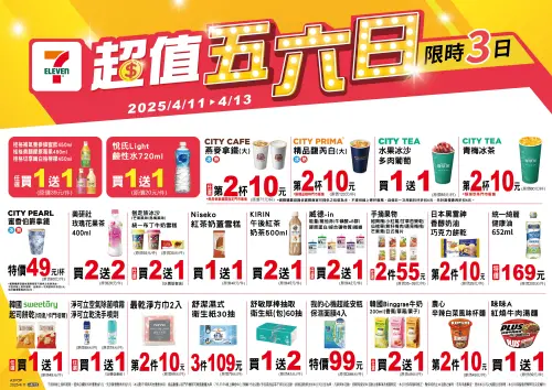 ▲7-11「超值五六日」是4月11日至4月13日。(圖/業者提供) ▲7-11「超值五六日」是4月11日至4月13日。(圖/業者提供)