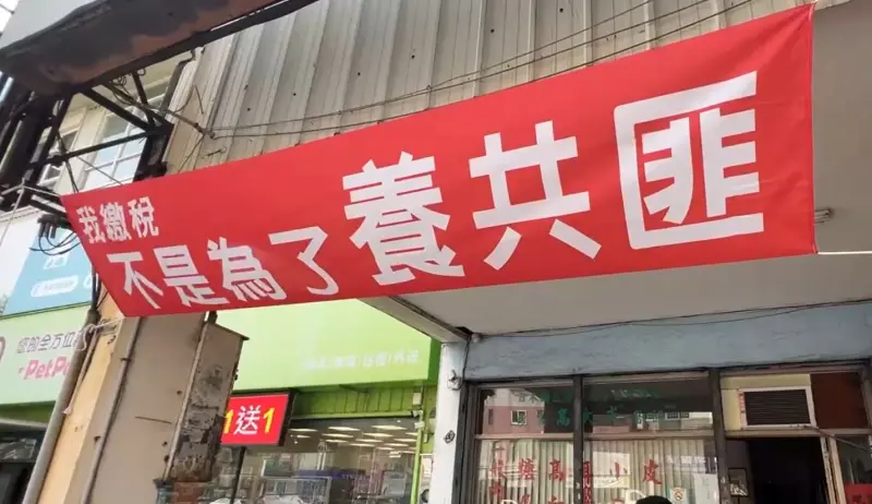 ▲高大成在自家診所前掛上「我繳稅不是為養共匪」的紅布條。（圖／記者顏幸如攝，2025.04.10）