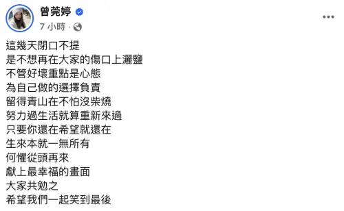 ▲曾莞婷在臉書意有所指的發文，引起討論。（圖／翻攝自曾莞婷臉書）