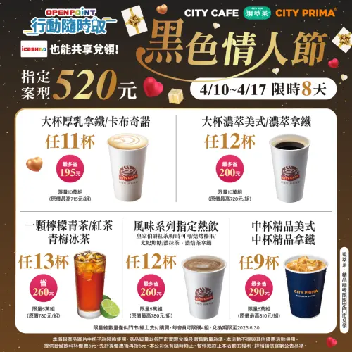 7-11黑色情人節寄杯優惠,咖啡520元組合價。(圖/7-11提供) ▲7-11黑色情人節寄杯優惠,咖啡520元組合價。(圖/7-11提供)