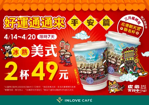 家樂福INLOVE CAFE 與北港朝天宮聯手推出平安聯名杯。(圖/家樂福提供) ▲家樂福INLOVE CAFE 與北港朝天宮聯手推出平安聯名杯。(圖/家樂福提供)