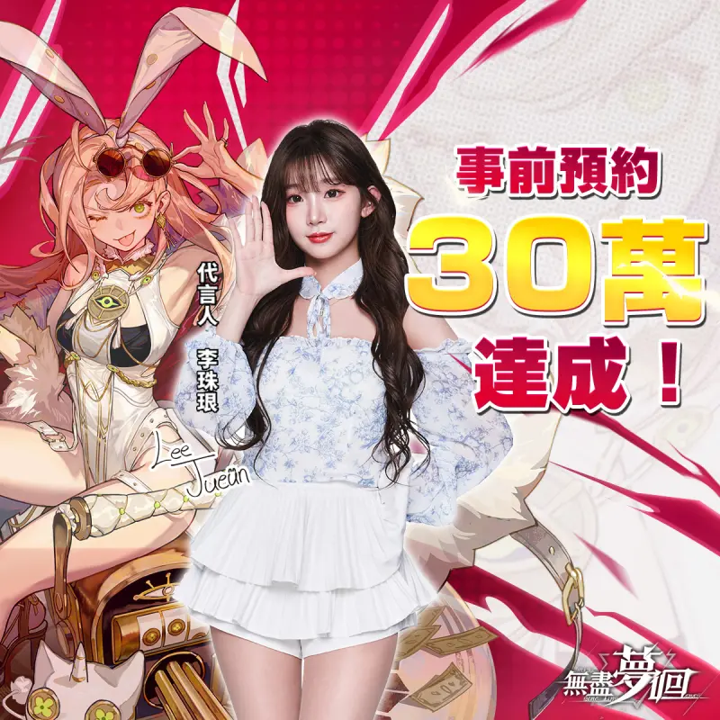 ▲李珠珢首款遊戲代言大宇資訊《無盡夢迴》預約人數30萬達成。（圖／大宇資訊提供）