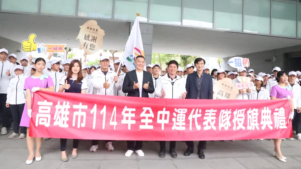 ▲高雄市今年加碼全中運獎金，並於今（11）日舉辦114年全中運代表隊授旗典禮。（圖／高市府教育局提供）