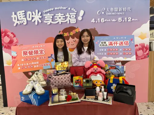 寵愛媽咪好禮送不完 大魯閣新時代「媽咪享幸福」4/16開跑
