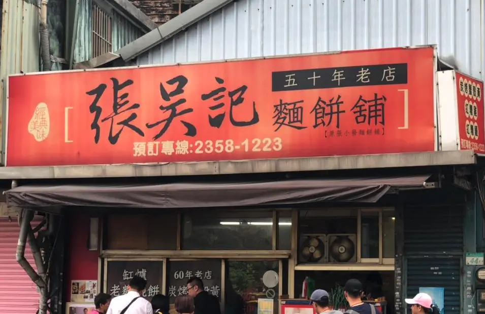▲「張吳記麵餅舖」以黃橋燒餅、蟹殼黃聞名的上海味麵餅老店，曾是前台大校長管中閔的最愛，近日卻在門口張貼紅布條，宣布原店面將於5月底拆除，暫停營業並尋找新址。（圖／翻攝自臉書）