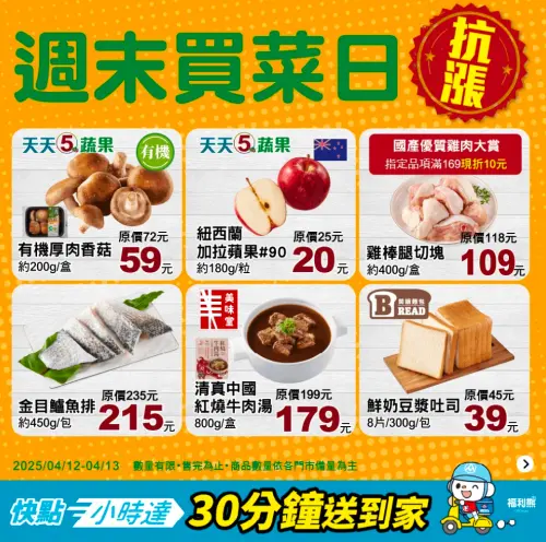 全聯4月12日自4月13日週末買菜日優惠。(圖/全聯提供) ▲全聯4月12日自4月13日週末買菜日優惠。(圖/全聯提供)