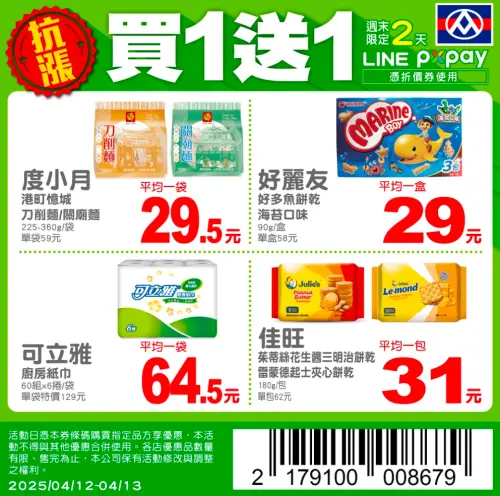 ▲全聯本週LINE好友限定優惠買一送一。(圖/全聯提供) ▲全聯本週LINE好友限定優惠買一送一。(圖/全聯提供)