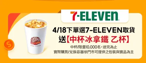4月18日起蝦皮購物選擇7-11取貨,限量送中杯冰拿鐵一杯。(圖/翻攝自蝦皮) ▲4月18日起蝦皮購物選擇7-11取貨,限量送中杯冰拿鐵一杯。(圖/翻攝自蝦皮)