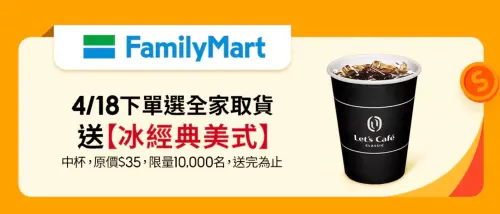 4月18日起蝦皮購物選擇全家取貨,限量送中杯冰美式一杯。(圖/翻攝自蝦皮) ▲4月18日起蝦皮購物選擇全家取貨,限量送中杯冰美式一杯。(圖/翻攝自蝦皮)