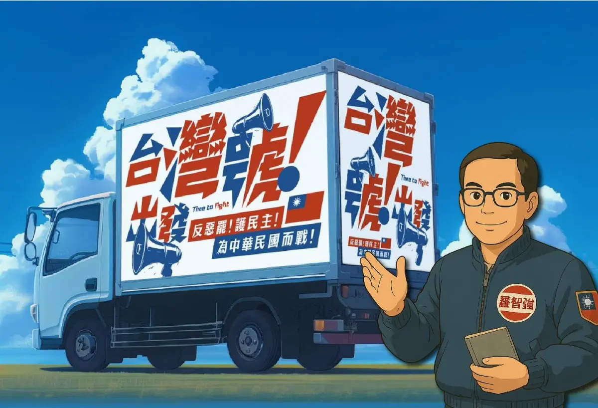 ▲羅智強反罷免金剛車將巡迴全台灣。（圖／翻攝自羅智強臉書）