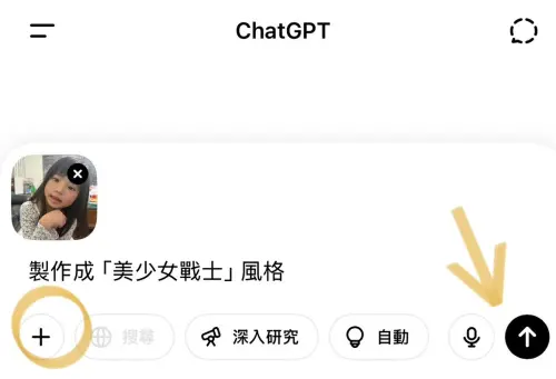 ▲點選「+」上傳原始照片,並輸入指令,最後按下「⭡」傳送符號即可製作。(圖/手機截圖) ▲點選「+」上傳原始照片,並輸入指令,最後按下「⭡」傳送符號即可製作。(圖/手機截圖)