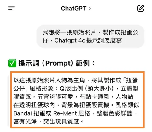 ▲直接向ChatGPT提出需求發問,再將現成指令(橘框處)加上指定照片一起回傳即可。(圖/手機截圖) ▲直接向ChatGPT提出需求發問,再將現成指令(橘框處)加上指定照片一起回傳即可。(圖/手機截圖)