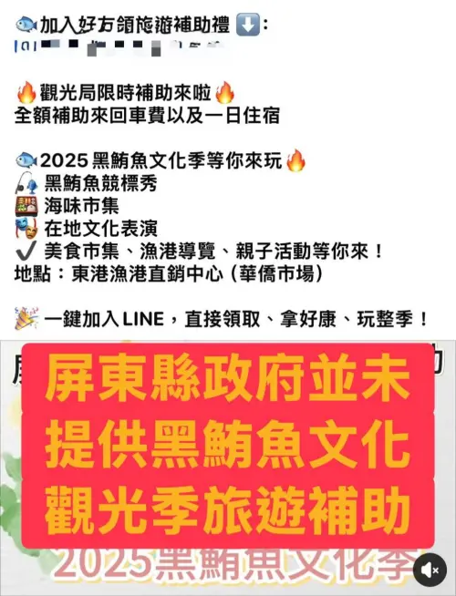 內容宣稱可「一鍵加入LINE,領取全額旅遊補助」及「補助來回車費與住宿」活動為詐騙廣告 ▲內容宣稱可「一鍵加入LINE,領取全額旅遊補助」及「補助來回車費與住宿」活動為詐騙廣告。(圖/屏東縣府提供)
