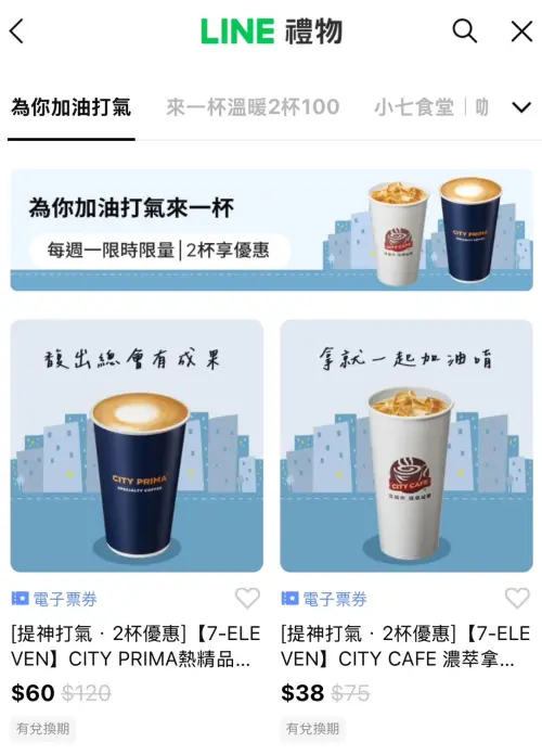 ▲「LINE禮物」推出7-11電子票券可送禮自用，形同另類寄杯。（圖／翻攝畫面）