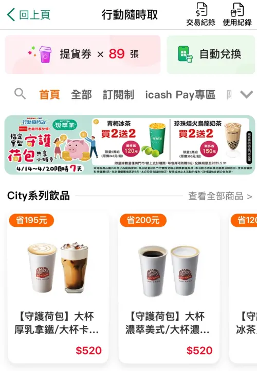 ▲7-11 APP「行動隨時取」有買2送2優惠。（圖／手機截圖）