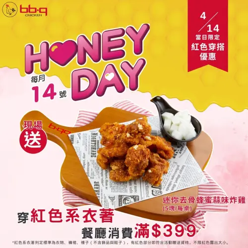 黑色情人節餐飲優惠!豬排買一送一、炸雞免費吃、韓式炸醬麵14元 ▲穿搭紅色系服裝到bb. q CHICKEN消費滿額,免費吃「迷你去骨蜂蜜蒜味炸雞5塊」。(圖/翻攝自bb. q CHICKEN FB)