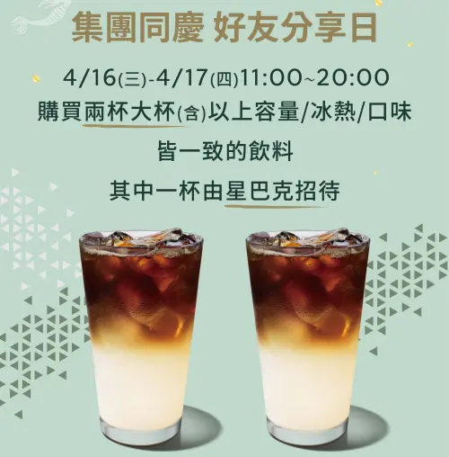 ▲最新「星巴克買一送一」集團同慶好友分享日優惠。（圖／翻攝自星巴克官網）