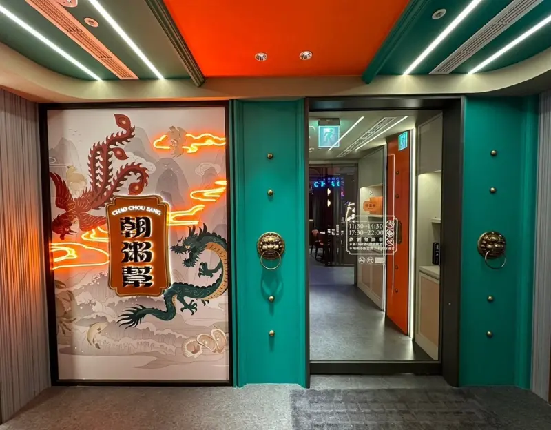 ▲王品集團證實中菜「朝粥幫」熄燈！繼初瓦韓式料理、THE WANG頂級牛排，半年收掉3品牌。業者日前表示「今年不追求創立新品牌」，再透露今年集團啟動品牌重整計畫，調整營運資源方向曝光。（圖／王品提供）