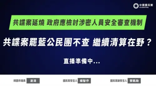 直播／共諜案延燒！國民黨轟：罷藍公民團不查、繼續清算在野？
