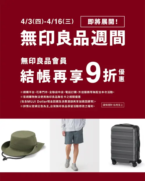 ▲無印良品週間9折活動，從4月3日起至16日只要出示會員享結帳9折優惠。（圖／MUJI 無印良品生活研究所）