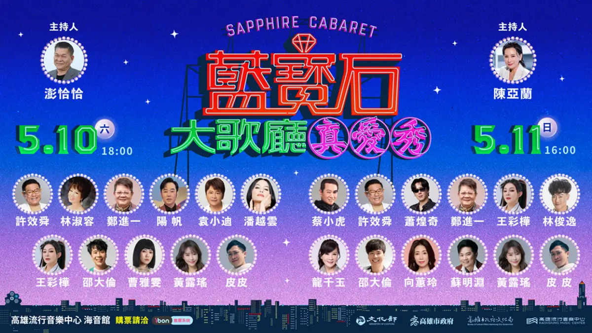 ▲2025真愛秀．藍寶石大歌廳將於5/10、5/11登場。（圖／高流提供）
