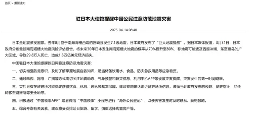 中國駐日本大使館發布通知,提醒旅日中國公民防範地震。(翻攝自中國駐日本大使館網站) ▲中國駐日本大使館發布通知,提醒旅日中國公民防範地震。(翻攝自中國駐日本大使館網站)