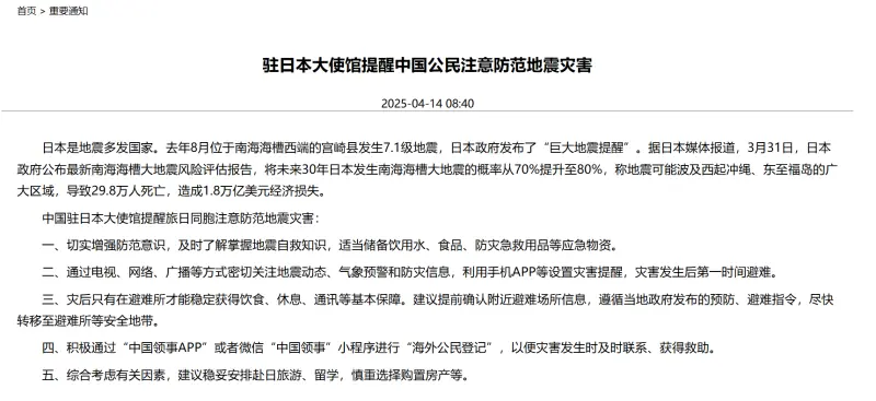 ▲中國駐日本大使館發佈通知,提醒旅日中國公民防範地震。(翻攝自中國駐日本大使館網站)