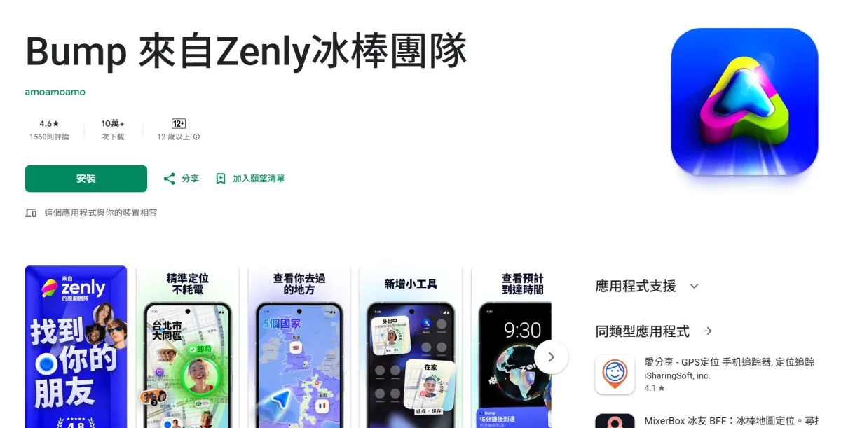▲社交APP「冰棒」Zenly時隔兩年悄復活，還突然站上社交APP排行榜。（圖／GooglePlay）