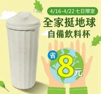 全家自備環保杯折8元。(圖/全家提供) ▲全家自備環保杯折8元。(圖/全家提供)