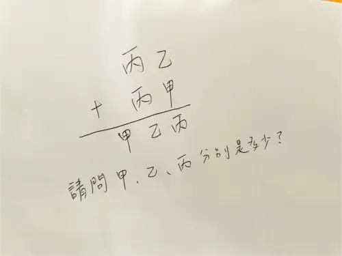 小一數學考「丙乙+丙甲=甲乙丙」,讓一票人被難倒。(圖/記者陳雅雲攝) ▲小一數學考「丙乙+丙甲=甲乙丙」,讓一票人被難倒。(圖/記者陳雅雲攝)