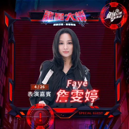▲Faye詹雯婷受邀參加4月26日的味全龍「龍星大樂」主題日，同天還有任賢齊。（圖／味全龍提供）