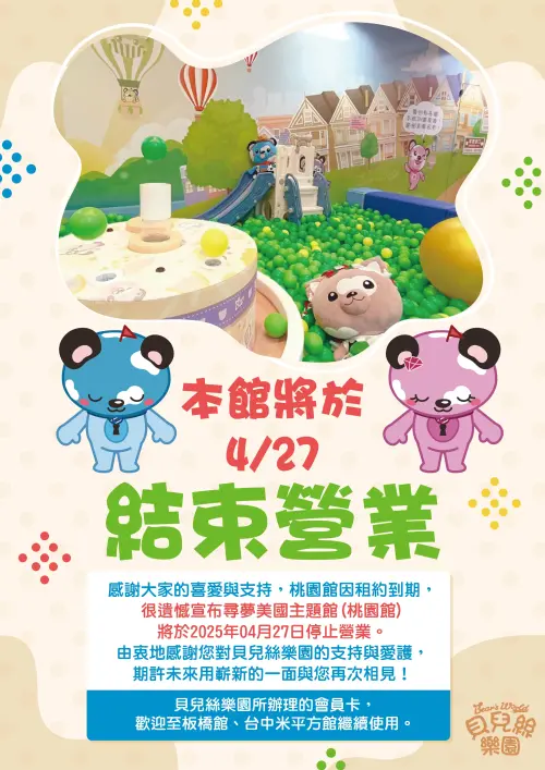 ▲近期貝兒絲樂園在各縣市場館陸續宣布關閉，4月27日將關閉桃園館，未來全台灣只剩下板橋館、台中米平方館。