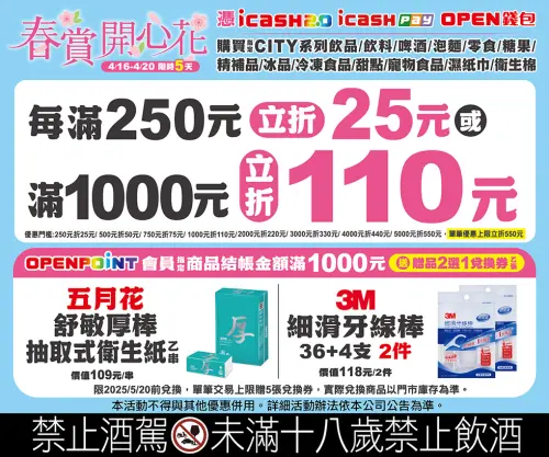 7-11指定商品消費每滿250元折25元;滿1000元折110元。(圖/7-11提供) ▲7-11指定商品消費每滿250元折25元;滿1000元折110元。(圖/7-11提供)
