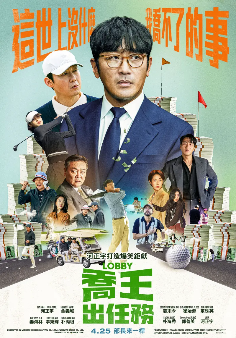 ▲《喬王出任務》將於4月25日在台上映。(圖/車庫娛樂)