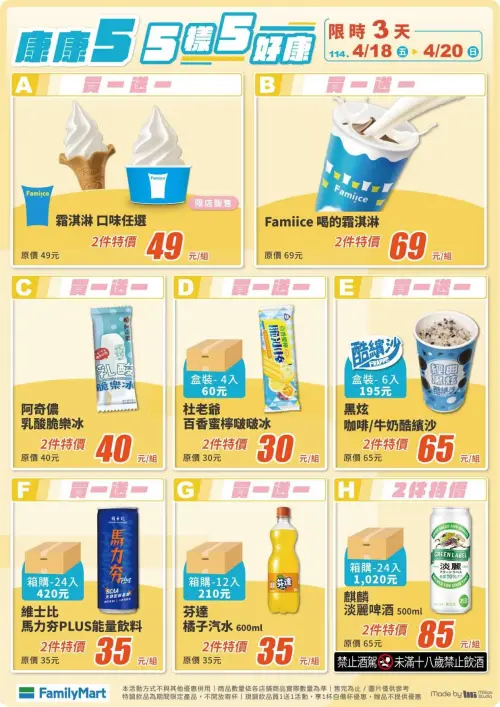 全家本週康康五優惠,4/18~4/20。(圖/全家提供) ▲全家本週康康五優惠,4/18~4/20。(圖/全家提供)